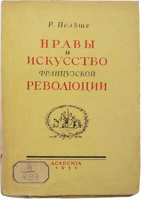 Пельше Р. Нравы и искусство Французской революции. 2-е доп. и ил. изд. Л.: Academia, 1930.